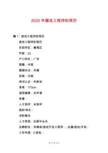 2025年嬉戲工程師的簡歷