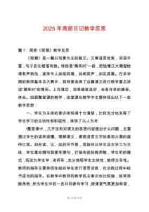 2025年周密日記教學反思