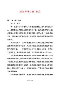 2025年宋江初二作文