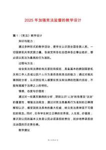 2025年加強憲法監督的教學設計