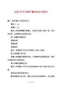 2025年子女房產(chǎn)贈(zèng)與協(xié)議書范本