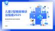 兒童2型糖尿病診治指南2025