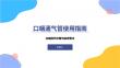 口咽通氣管使用指南