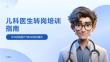 兒科醫(yī)生轉(zhuǎn)崗培訓(xùn)指南