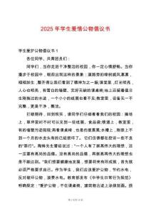 2025年學(xué)生愛惜公物倡議書