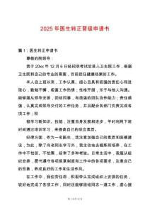 2025年醫(yī)生轉(zhuǎn)正晉級申請書
