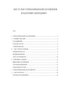 2025至2030中國(guó)食品甜味添加劑行業(yè)市場(chǎng)發(fā)展現(xiàn)狀及競(jìng)爭(zhēng)策略與投資發(fā)展報(bào)告