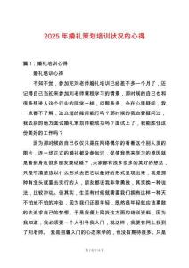 2025年婚禮策劃培訓狀況的心得