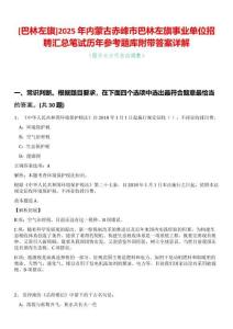 [巴林左旗]2025年內蒙古赤峰市巴林左旗事業單位招聘匯總筆試歷年參考題庫附帶答案詳解