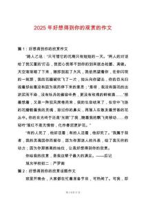 2025年好想得到你的觀賞的作文