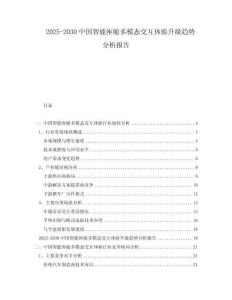 2025-2030中國智能座艙多模態交互體驗升級趨勢分析報告