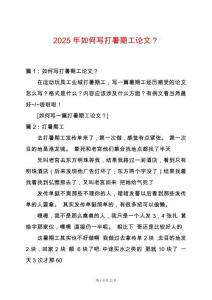 2025年如何寫打暑期工論文？