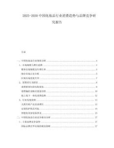 2025-2030中國化妝品行業消費趨勢與品牌競爭研究報告