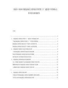 2025-2030制造執(zhí)行系統(tǒng)在智慧工廠建設(shè)中的核心作用分析報(bào)告