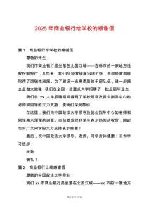 2025年商業(yè)銀行給學校的感謝信