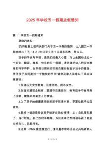 2025年學(xué)校五一假期放假通知