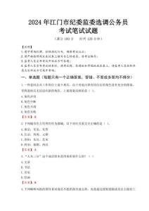 2024年江門市紀委監委選調公務員真題