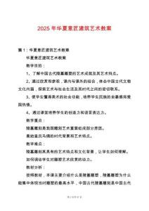 2025年華夏意匠建筑藝術教案