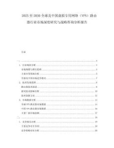 2025至2030全球及中國虛擬專用網(wǎng)絡(luò)（VPN）路由器行業(yè)市場深度研究與戰(zhàn)略咨詢分析報告