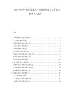 2025-2030中國跨境電商行業發展動態與商業模式創新研究報告