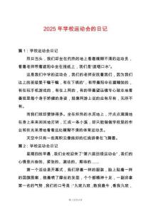 2025年學(xué)校運(yùn)動(dòng)會(huì)的日記