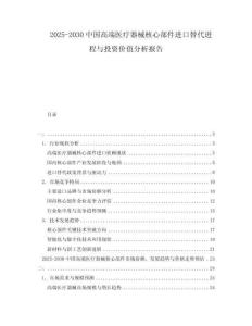 2025-2030中國高端醫療器械核心部件進口替代進程與投資價值分析報告