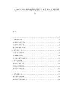 2025-20305G基站建設(shè)與通信設(shè)備市場深度調(diào)研報告