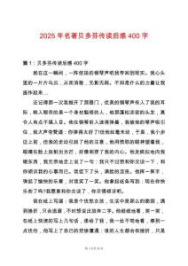 2025年名著貝多芬傳讀后感400字