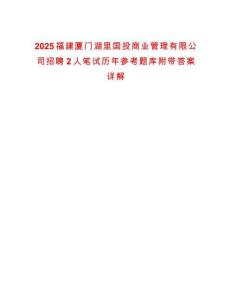 2025福建廈門(mén)湖里國(guó)投商業(yè)管理有限公司招聘2人筆試歷年參考題庫(kù)附帶答案詳解