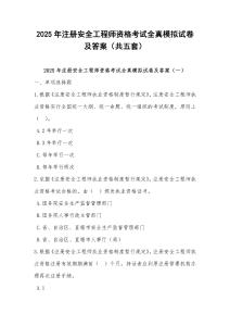 2025年注冊安全工程師資格考試全真模擬試卷及答案(共五套)