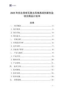 2025年仿古青磚瓦復(fù)古風(fēng)格再現(xiàn)創(chuàng)新創(chuàng)業(yè)項(xiàng)目商業(yè)計(jì)劃書