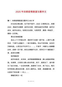 2025年回顧疫情展望主題作文
