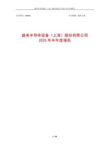 【上交所科創(chuàng)板-2025研報(bào)】2025年半年度報(bào)告