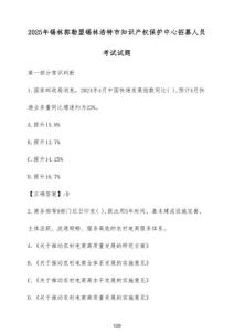 2025年錫林郭勒盟錫林浩特市知識產權保護中心招募人員考試試卷（附答案）