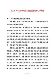 2025年關于泰國大皇宮游記作文精選