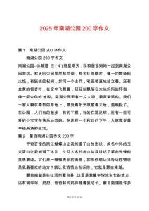 2025年南湖公園200字作文