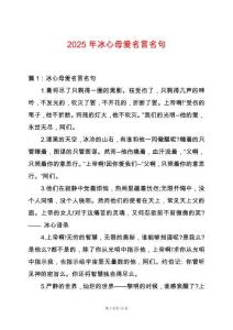 2025年冰心母愛(ài)名言名句