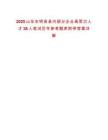 2025山東東明縣縣內(nèi)部分企業(yè)高層次人才38人筆試歷年參考題庫附帶答案詳解