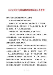 2025年在生活的縫隙里修剪自我人生哲理