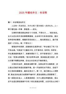 2025年嬉戲作文：傳話筒