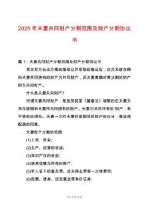 2025年夫妻共同財(cái)產(chǎn)分割范圍及財(cái)產(chǎn)分割協(xié)議書