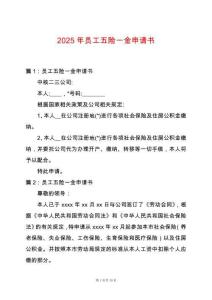 2025年員工五險一金申請書