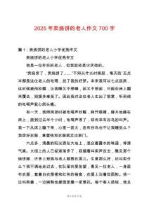 2025年賣燒餅的老人作文700字
