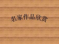 【人教版】小學美術三年級下冊《名家作品欣賞》