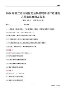 2024年麗江市古城區司法局招聘司法行政輔助人員筆試真題及答案