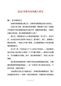 2025年堅守志向高三作文