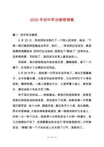 2025年初中軍訓感想錦集
