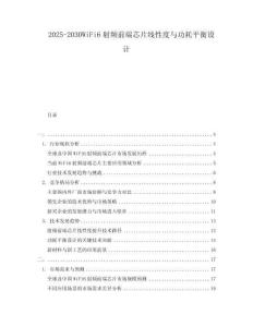 2025-2030WiFi6射頻前端芯片線性度與功耗平衡設計