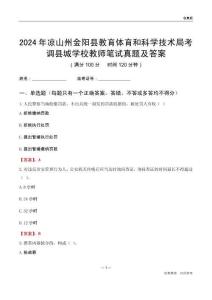 2024年涼山州金陽縣教育體育和科學技術局考調縣城學校教師筆試真題及答案
