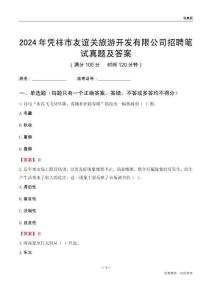 2024年憑祥市友誼關(guān)旅游開發(fā)有限公司招聘筆試真題及答案